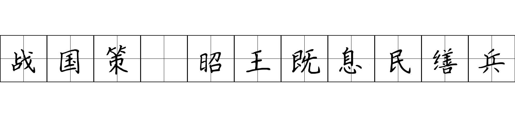 战国策 昭王既息民缮兵